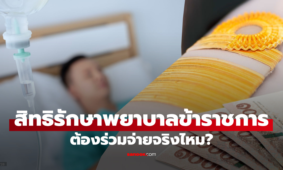 สิทธิรักษาพยาบาลข้าราชการ คลังตอบแล้ว ต้องร่วมจ่ายทุกครั้งไหม