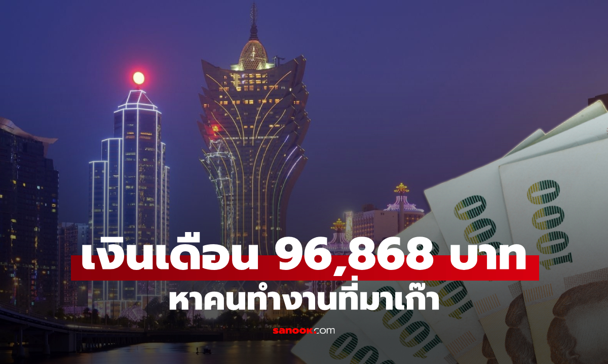 รับสมัครทำงานมาเก๊า เงินเดือน 96,868 บาท ตรวจสอบคุณสมบัติด่วน