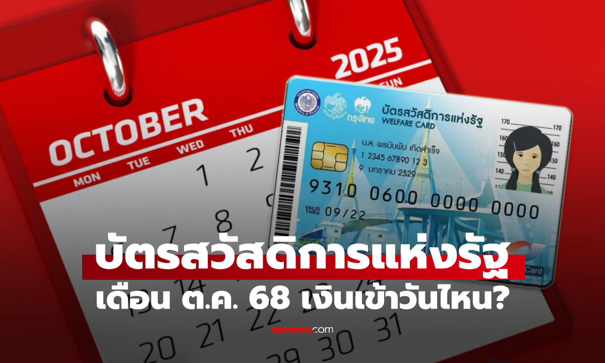 บัตรสวัสดิการแห่งรัฐ เดือนตุลาคม 2568