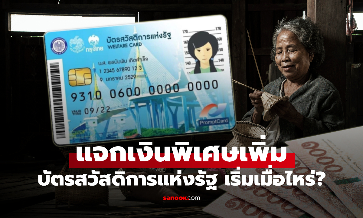 บัตรสวัสดิการแห่งรัฐ 2,300 บาท