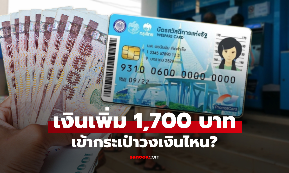 บัตรสวัสดิการแห่งรัฐ 1,700 บาท