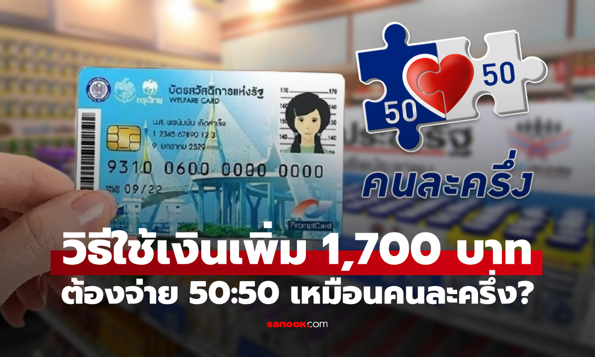 วิธีใช้ บัตรสวัสดิการแห่งรัฐ รับเงินรวม 2,300 บาท ใช้เหมือนคนละครึ่งไหม?