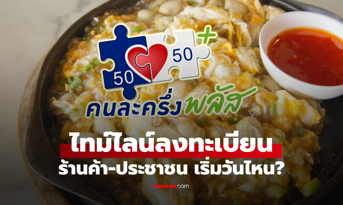 ไทม์ไลน์ คนละครึ่งพลัส 2568 ร้านค้า–ประชาชน เริ่มลงทะเบียนวันไหน