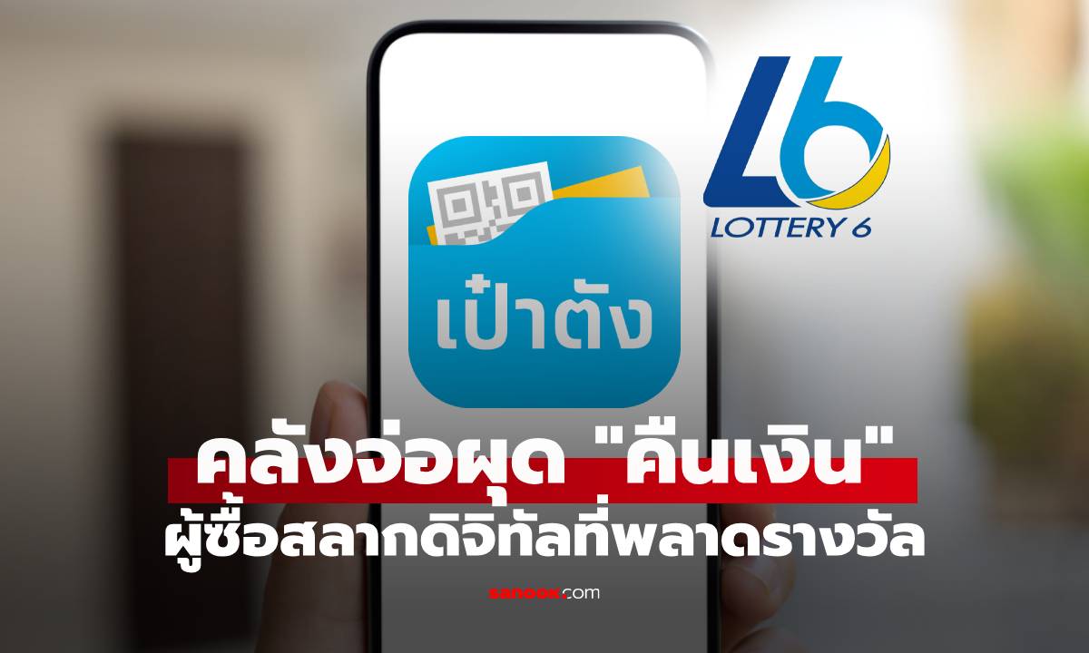 คลัง หนุนการออม ซื้อสลากดิจิทัลไม่ถูกรางวัล คืนเป็นเงินออม