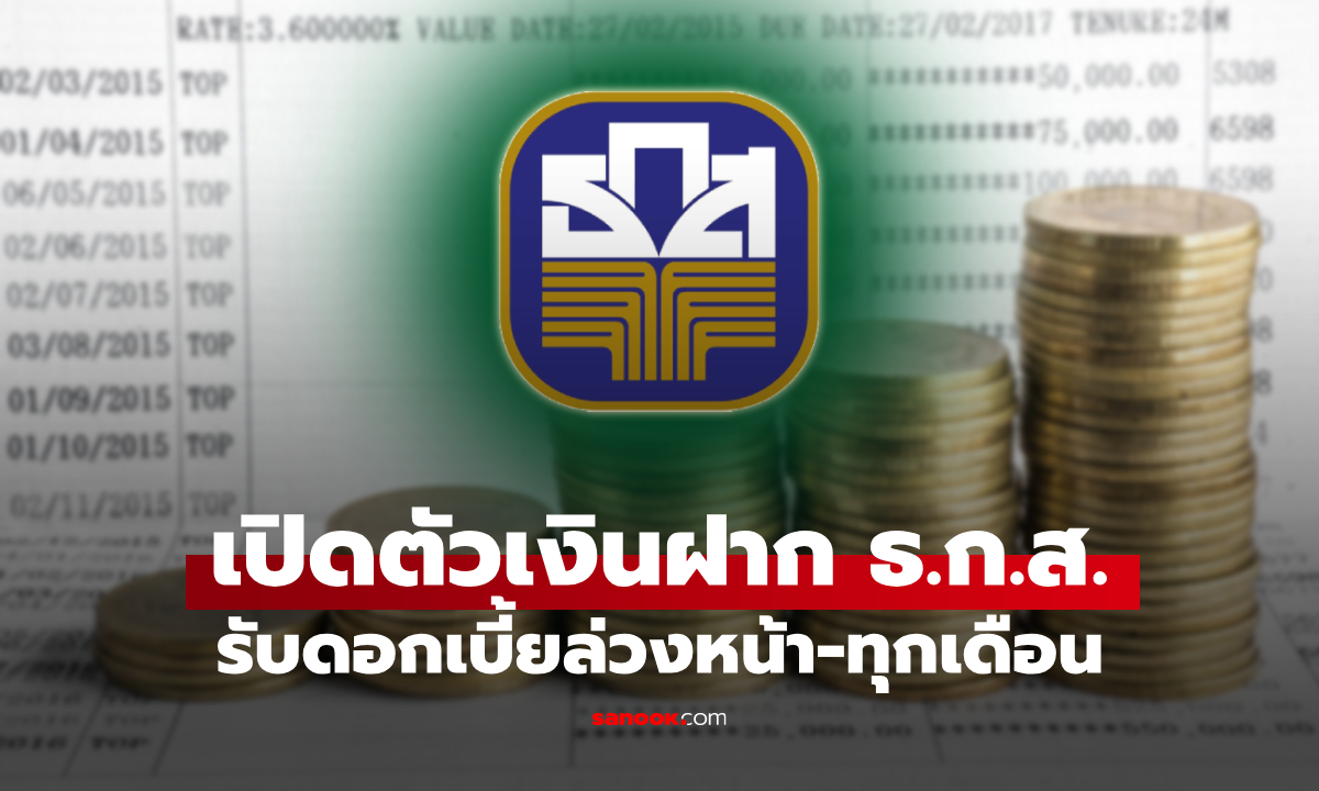 ธ.ก.ส. เปิดตัว "เงินฝากทองชมพูนุช-เงินฝากทองเนื้อเก้า" รับดอกเบี้ยทุกเดือน สายออมเช็กด่วน