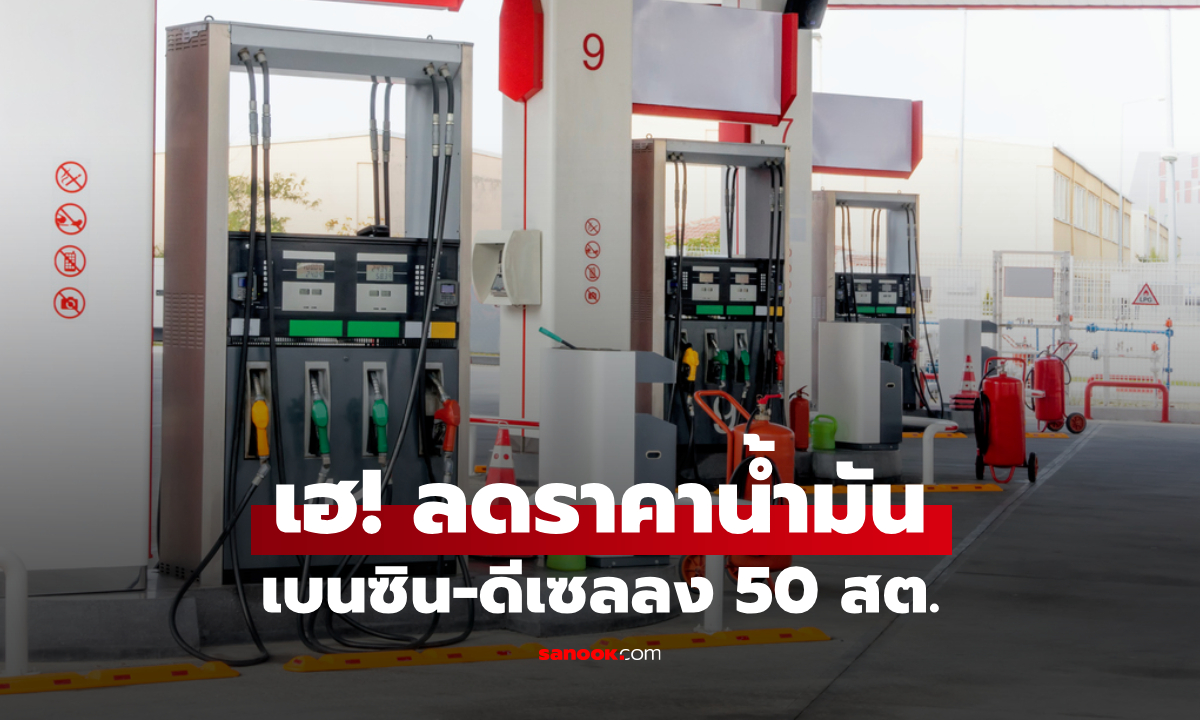 เฮ! 4 ต.ค. 68 ลดราคาน้ำมันดีเซล-เบนซิน 50 สตางค์ต่อลิตร