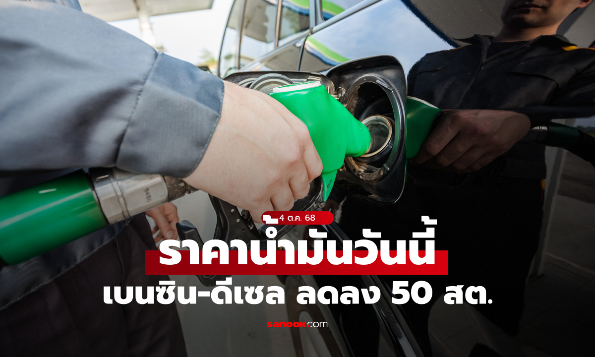 ราคาน้ำมันวันนี้ 4 ต.ค. 68 เบนซิน-ดีเซล ลดลง 50 สตางค์ต่อลิตร