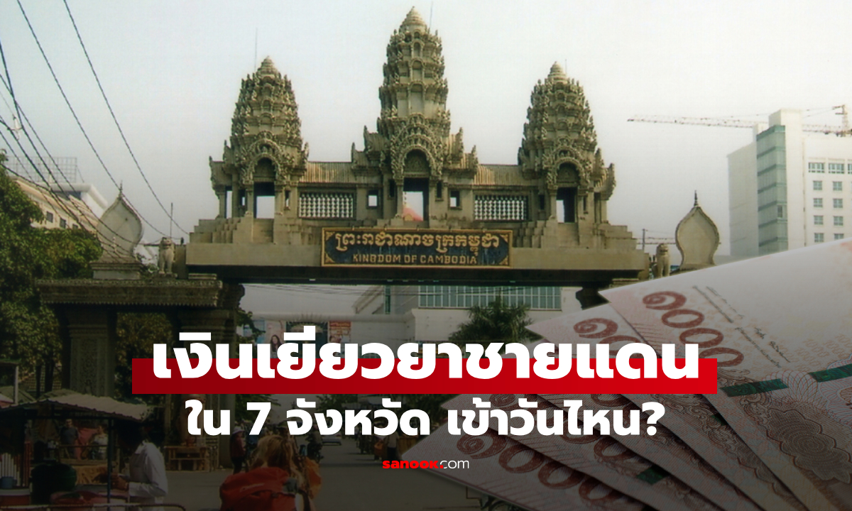แจกเงิน 5,000 บาท เยียวยาผู้ประสบภัยชายแดนไทย-กัมพูชา ได้วันไหน