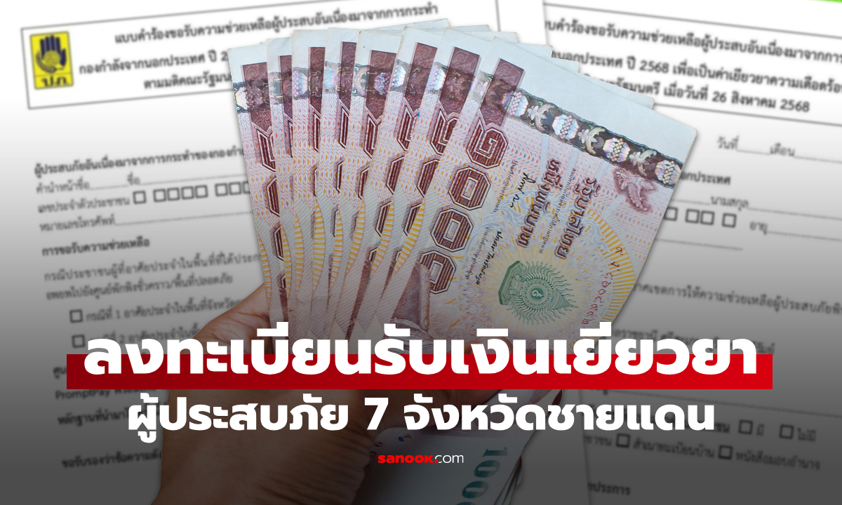 วิธีลงทะเบียนรับเงินเยียวยาชายแดนไทย–กัมพูชา