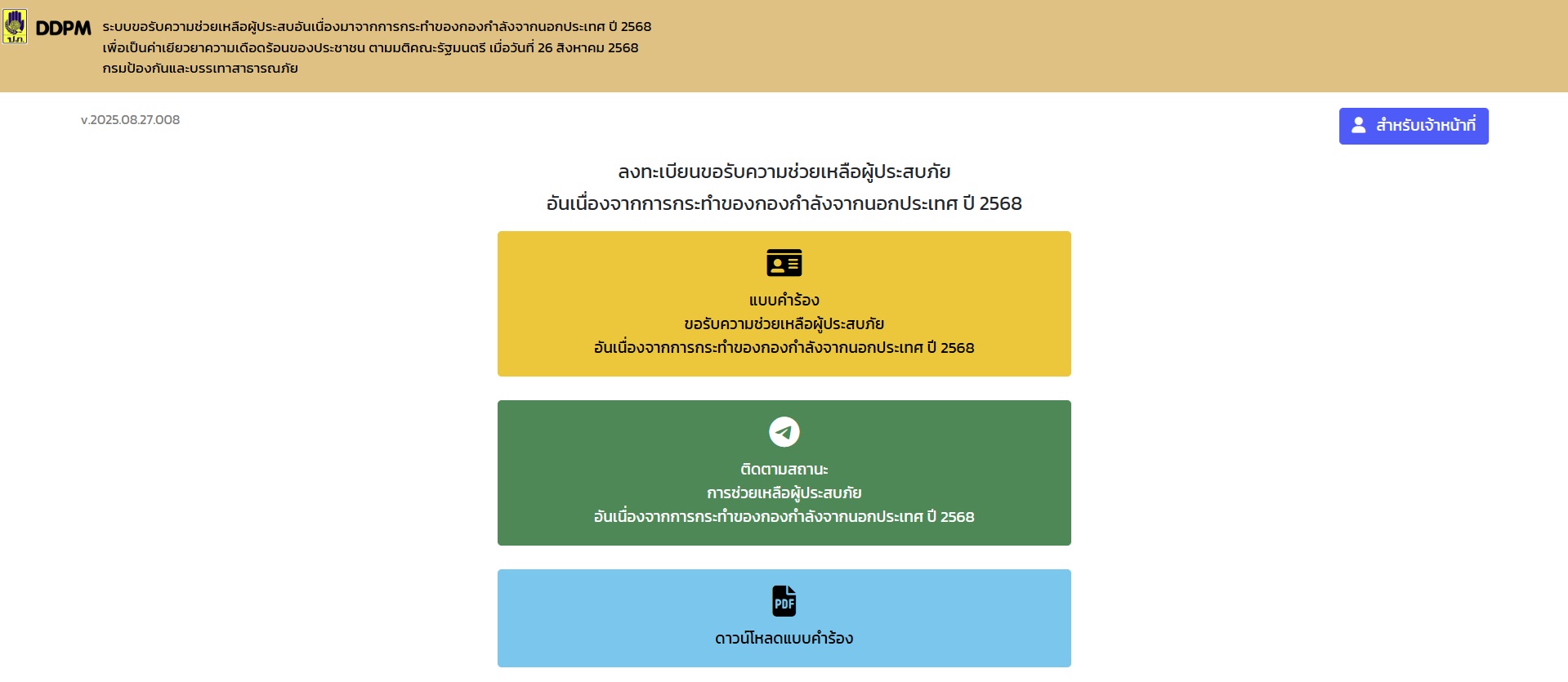 เงินเยียวยาผู้อพยพ เงินเยียวยาชายแดนไทย-กัมพูชา
