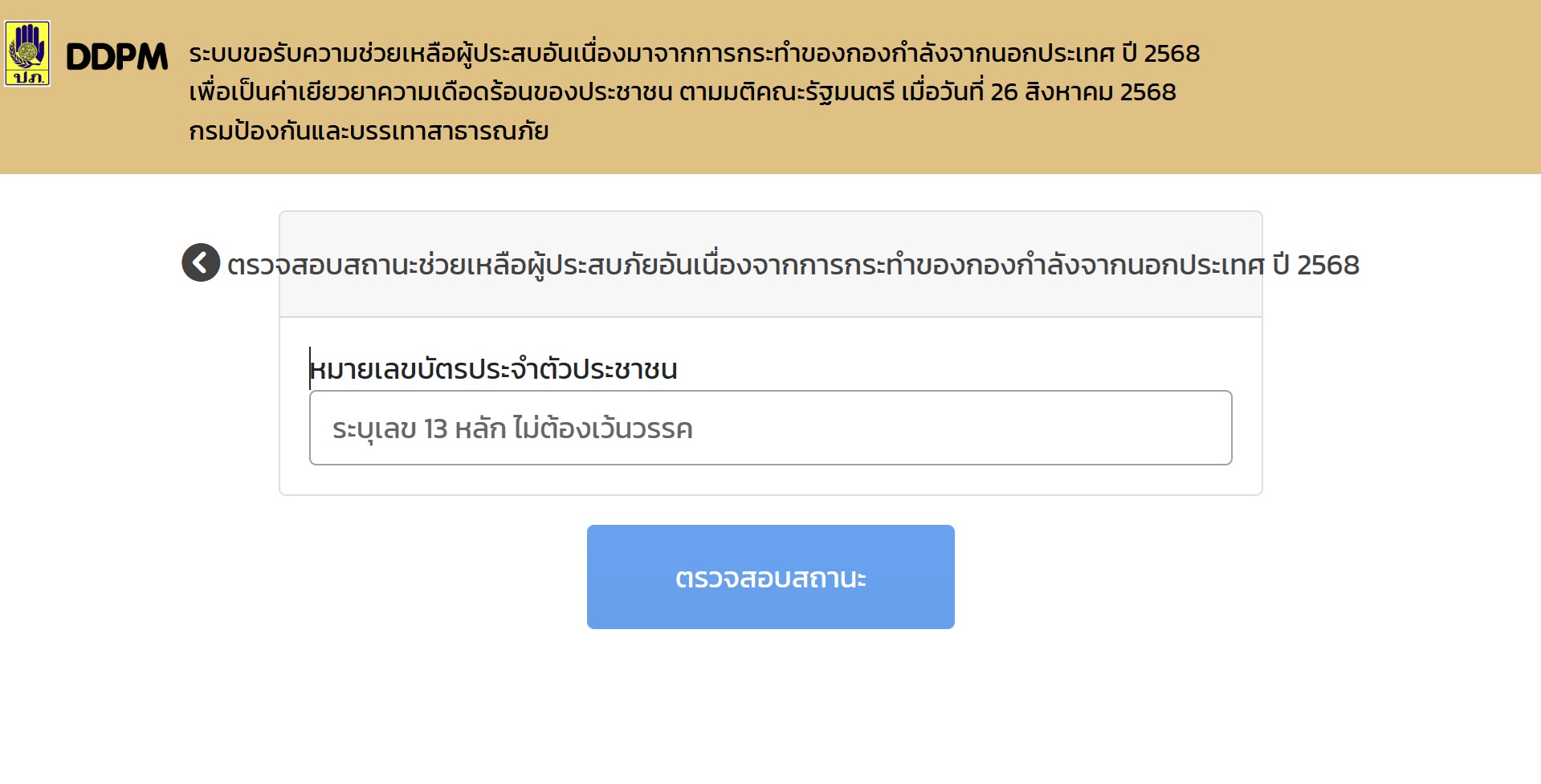 เงินเยียวยาผู้อพยพ เงินเยียวยาชายแดนไทย-กัมพูชา