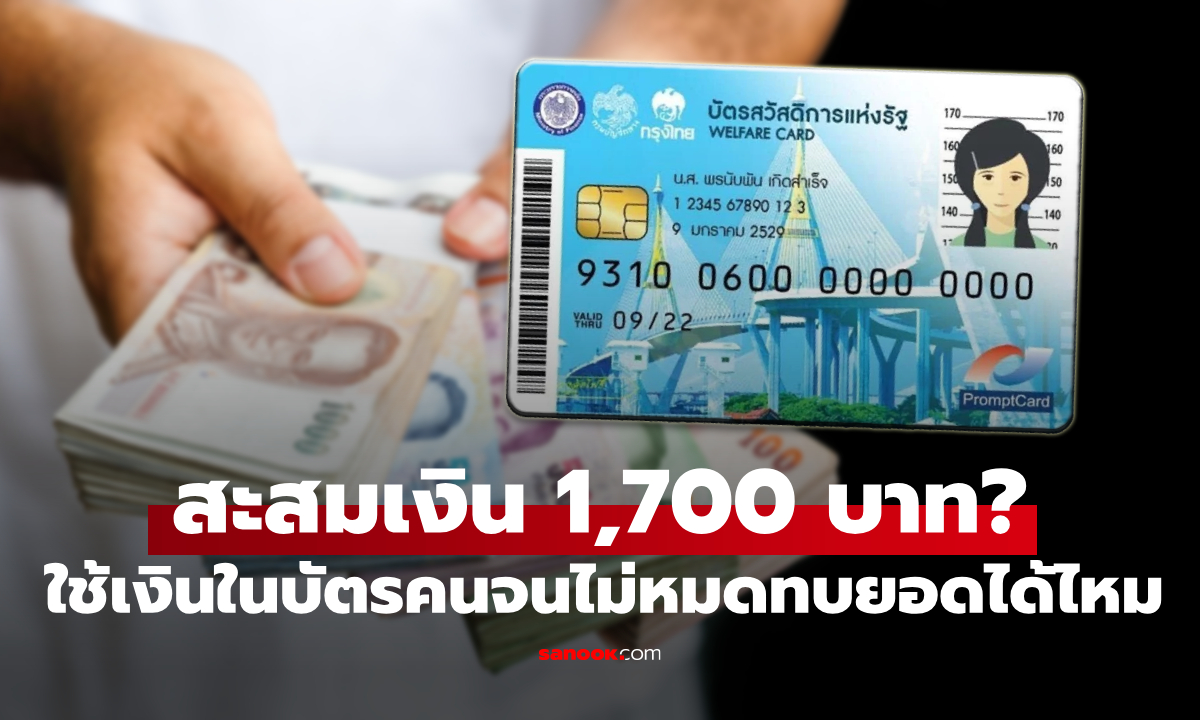 เงินเพิ่มรวม 1,700 บาท บัตรสวัสดิการแห่งรัฐ ใช้ไม่หมด สะสมได้ไหม