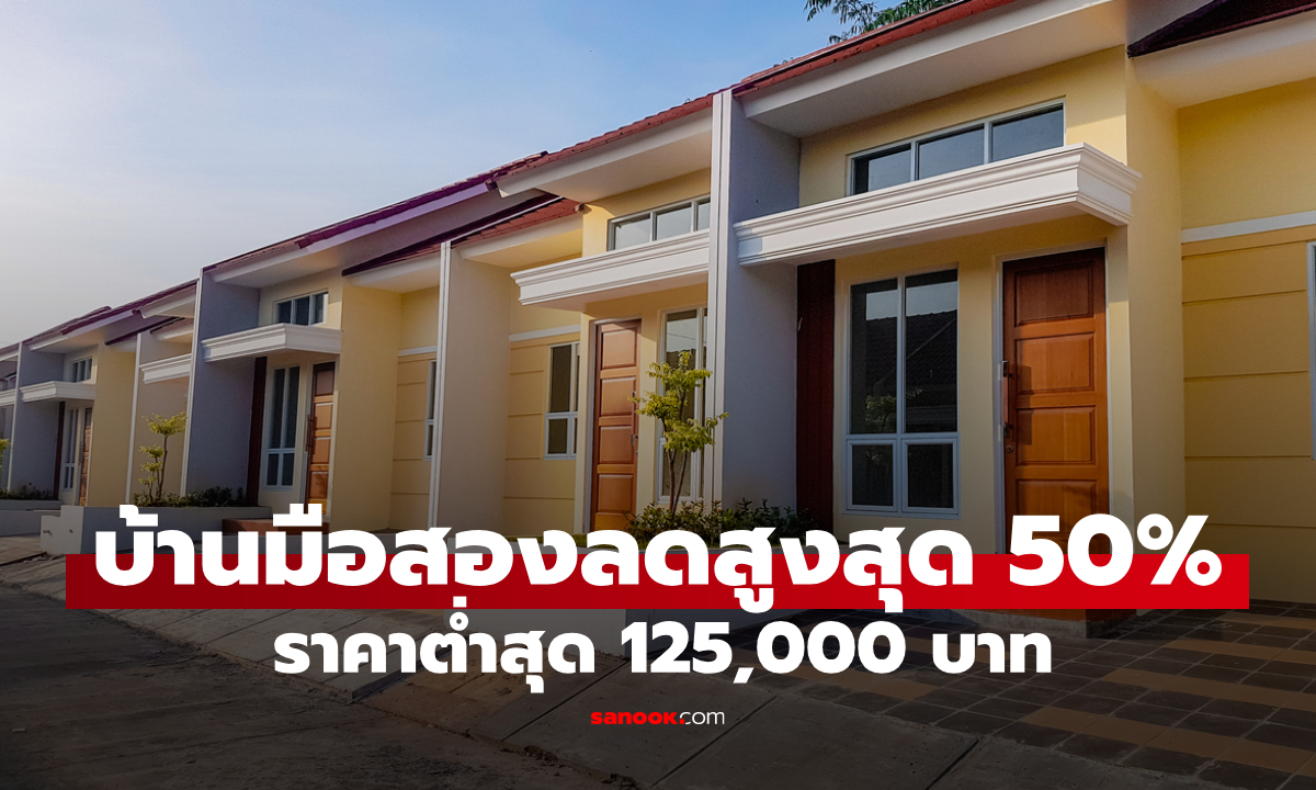 ธอส. ขายบ้านมือสองออนไลน์ ลดรวมสูงสุด 50% ราคาเริ่มต้น 125,000 บาท
