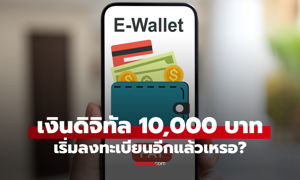 เริ่มลงทะเบียนเงินดิจิทัล 10,000 บาทได้ตั้งแต่วันที่ 1-5 ต.ค. 68 อีกแล้วเหรอ