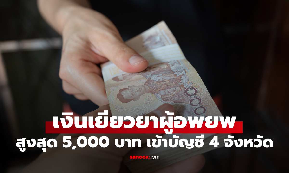 เงินเยียวยาผู้อพยพ 5,000 บาท โอนเข้าบัญชี รอบ 2 วันที่ 7 ต.ค. 68