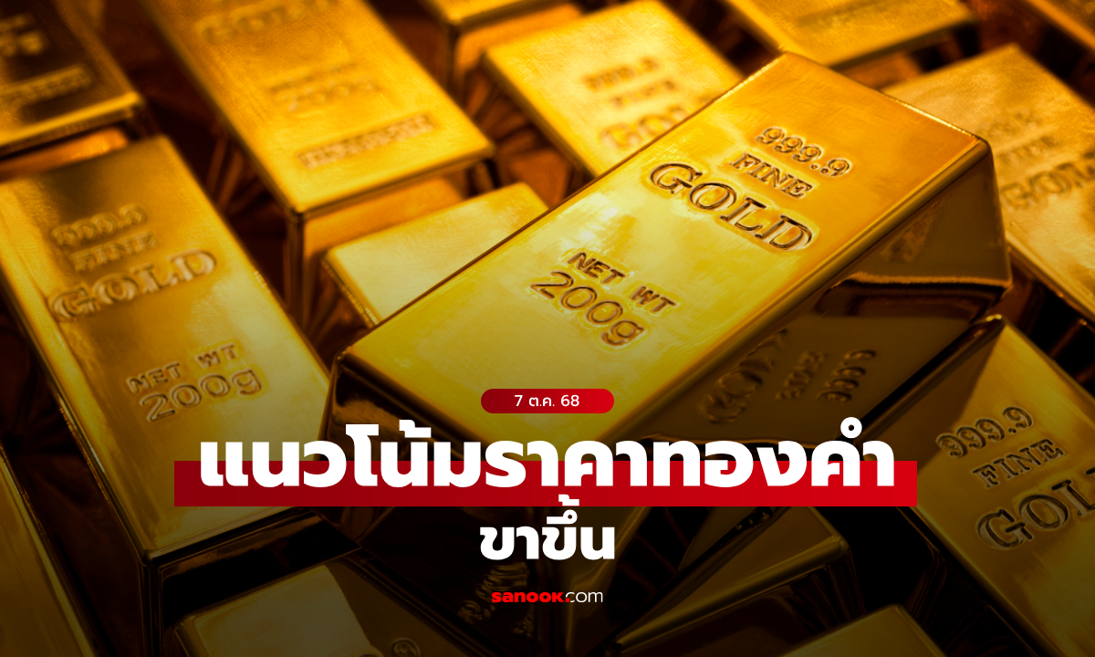 แนวโน้มราคาทอง 7 ต.ค. 68