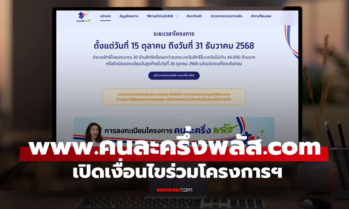 www.คนละครึ่งพลัส.com เปิดแล้ว! เริ่มลงทะเบียนคนละครึ่งวันไหน เช็ก