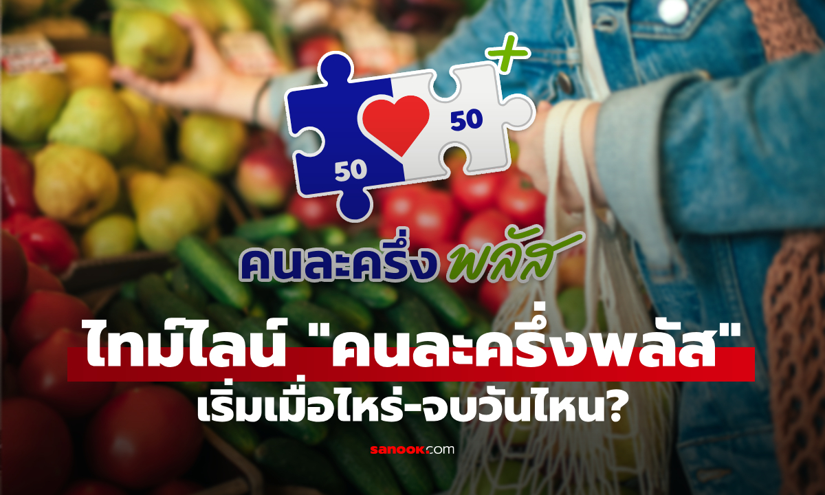 อัปเดตไทม์ไลน์ คนละครึ่งพลัส ลงทะเบียน-ใช้สิทธิ-หมดเขตวันไหน