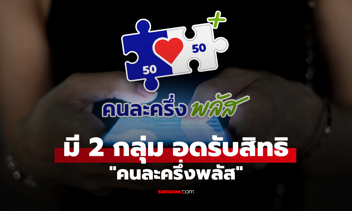 คนละครึ่งพลัส 2568 มี 2 กลุ่ม อดรับเงิน 2,000-2,400 บาท