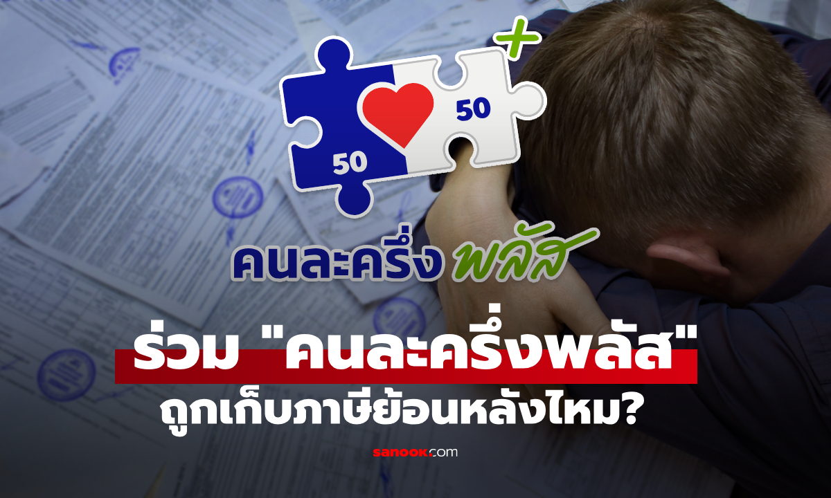 คลังแจงชัด คนละครึ่งพลัส ไม่ส่งข้อมูลรายได้ให้สรรพากร