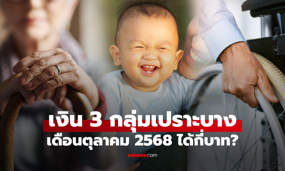 เงินเยียวยา 3 กลุ่มเปราะบาง เดือนตุลาคม 2568 ผู้มีสิทธิได้กี่บาท