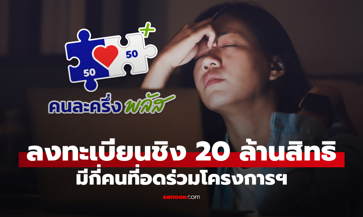 คนละครึ่งพลัส 2568 เผย 2 กลุ่ม “อดรับสิทธิ” รัฐเช็กข้อมูลย้อนหลังได้ทันที