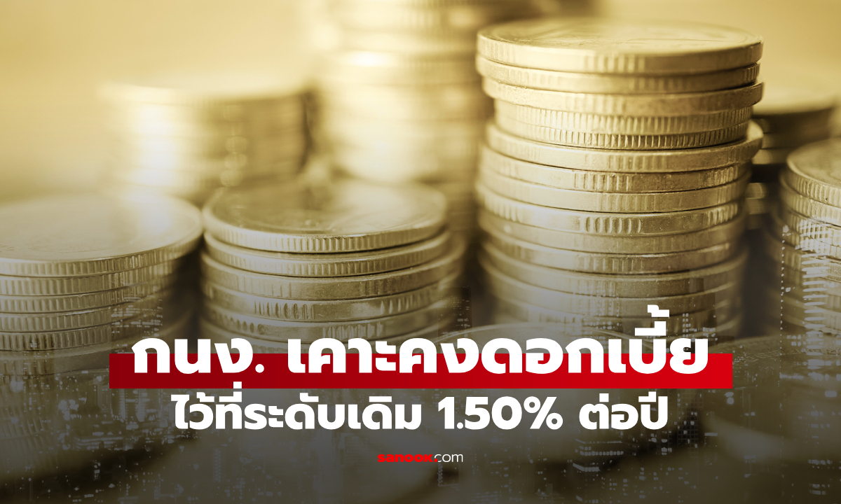 กนง. มีมติ 5 ต่อ 2 เสียง คงดอกเบี้ย 1.50% ต่อปี เศรษฐกิจชะลอแต่ยังไม่ถึงเวลาลด