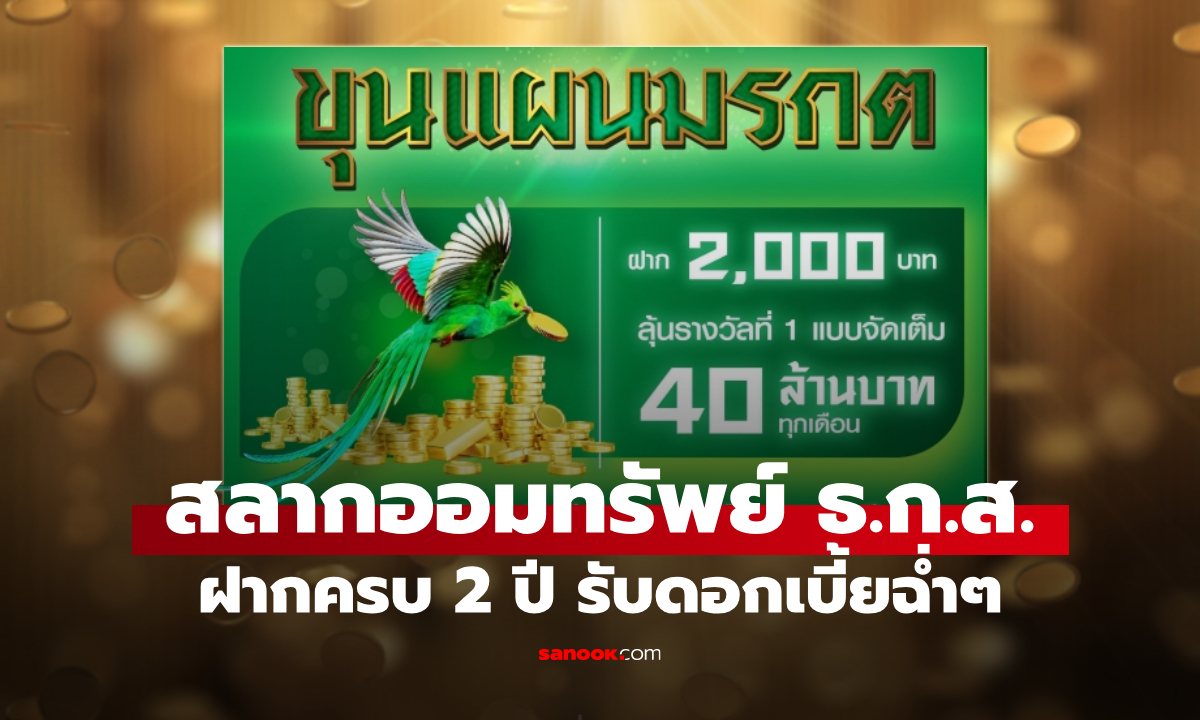 สลากออมทรัพย์ “ขุนแผนมรกต”