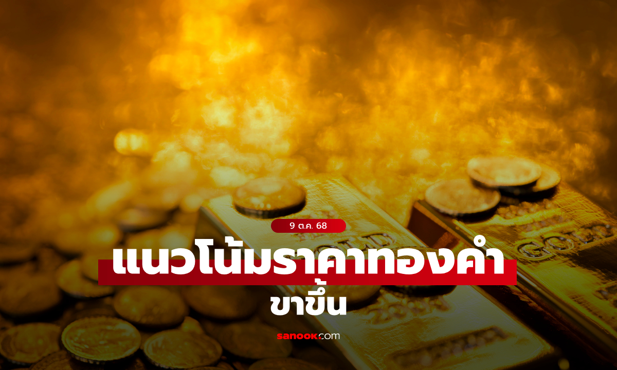 แนวโน้มราคาทอง 9 ต.ค. 68