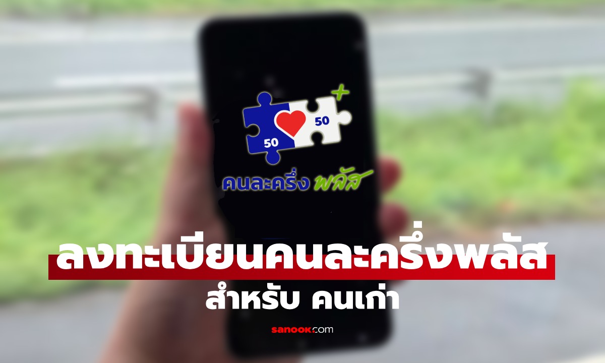 วิธีลงทะเบียน “คนละครึ่งพลัส” ผ่านแอปเป๋าตัง สำหรับผู้เคยรับสิทธิคนละครึ่ง