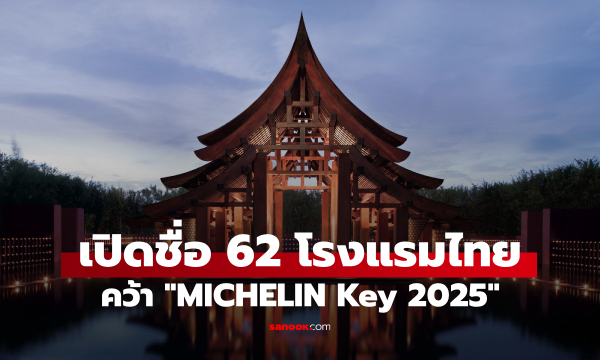 เปิดรายชื่อโรงแรมไทย คว้ากุญแจมิชลินประจำปี 2568