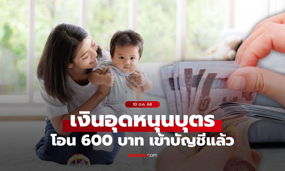 เช็กเงินอุดหนุนบุตร เดือนตุลาคม 2568 เข้าบัญชีวันนี้