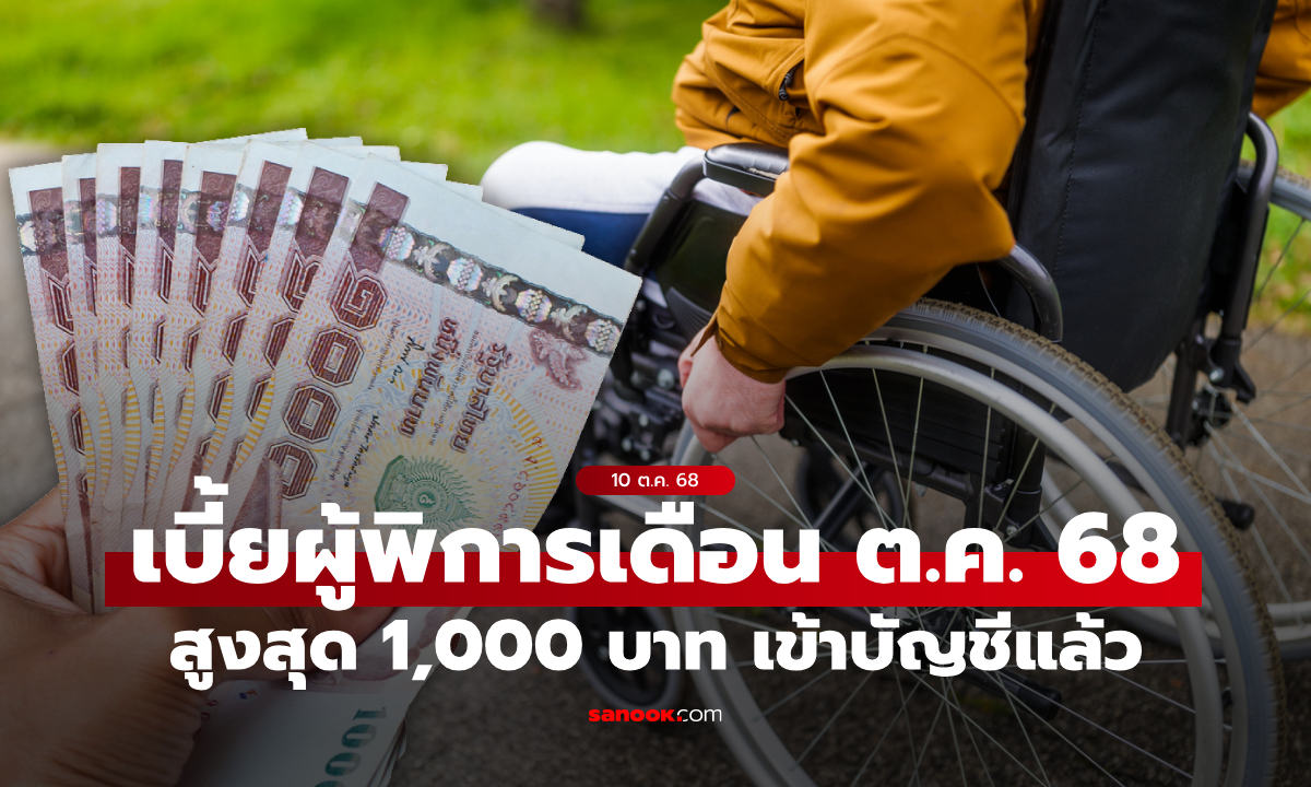 เช็กเงินคนพิการ รัฐบาลโอนเงิน เข้าบัญชีแล้ววันนี้ 10 ต.ค. 68