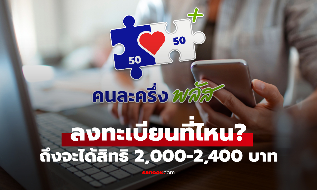 ช่องทาง สมัครคนละครึ่งพลัส สมัครที่ไหน