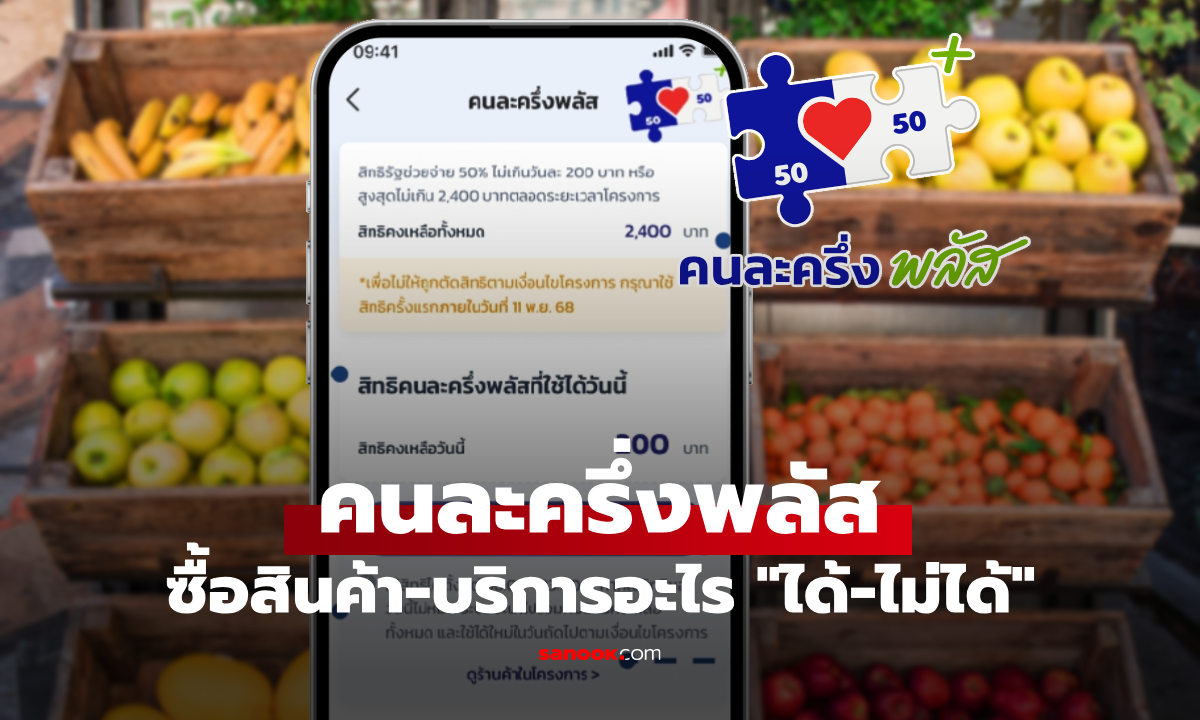 คนละครึ่งพลัส