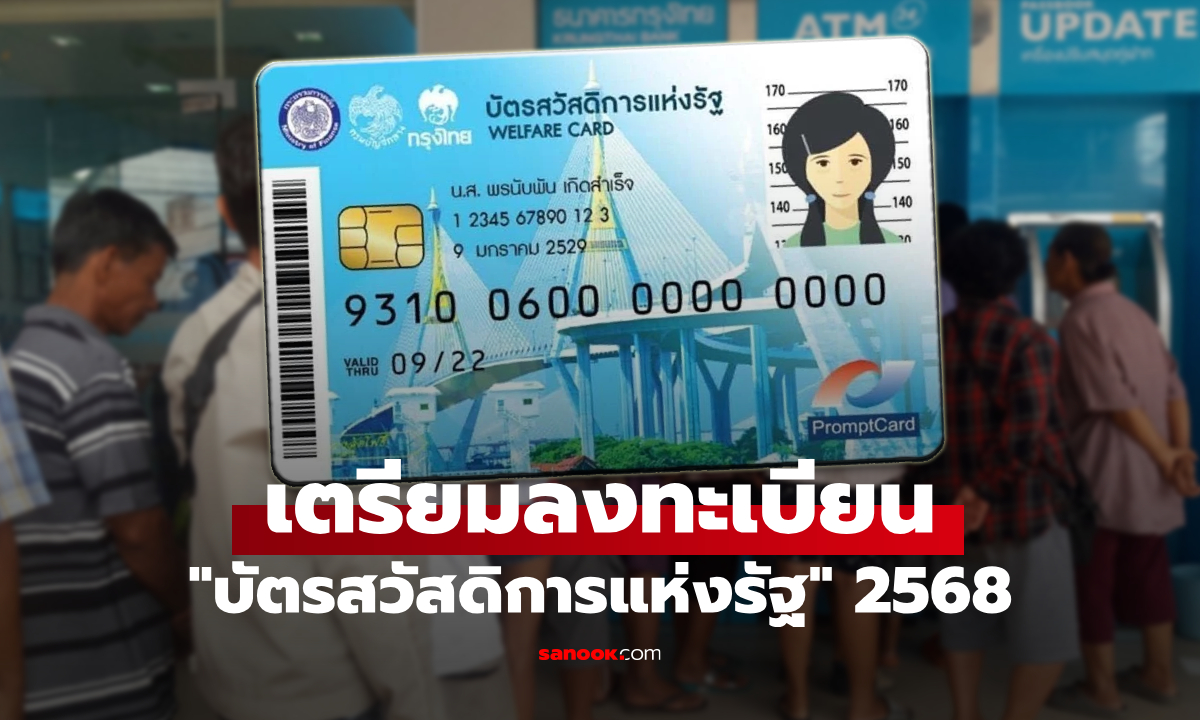 ลงทะเบียนบัตรสวัสดิการแห่งรัฐ