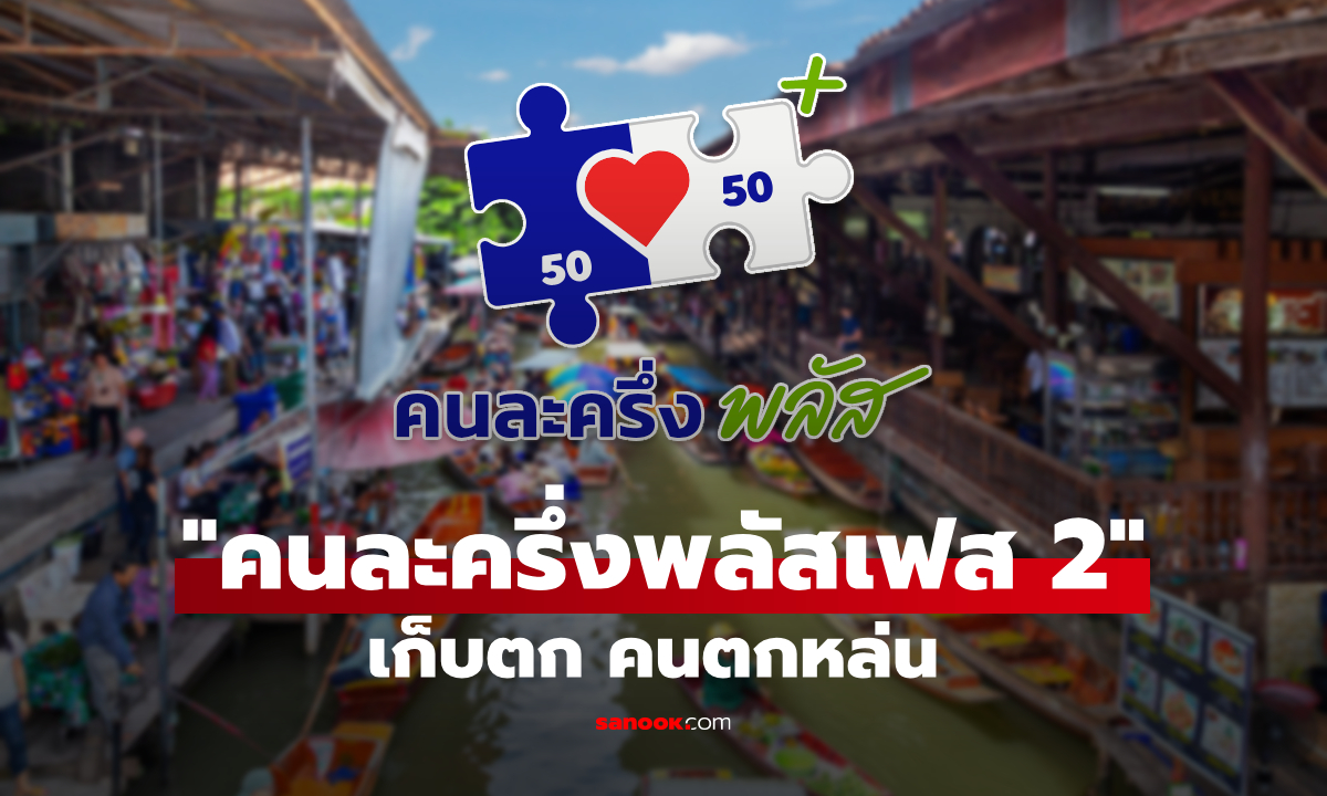 ลุ้น! คนละครึ่งพลัสเฟส 2 รัฐเล็งผุดเก็บกลุ่มตกหล่น