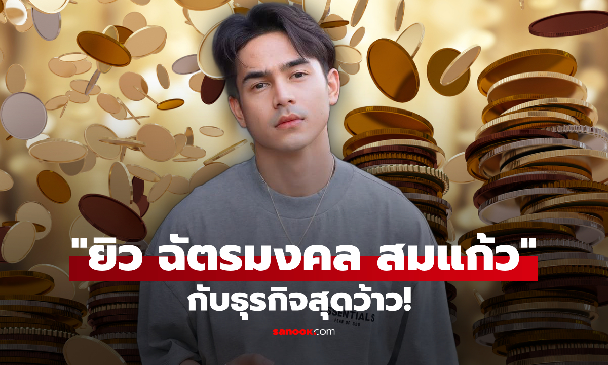 เจาะรายได้ธุรกิจ ยิว ฉัตรมงคล สมแก้ว อดีตตำรวจ หวานใจเจนนี่