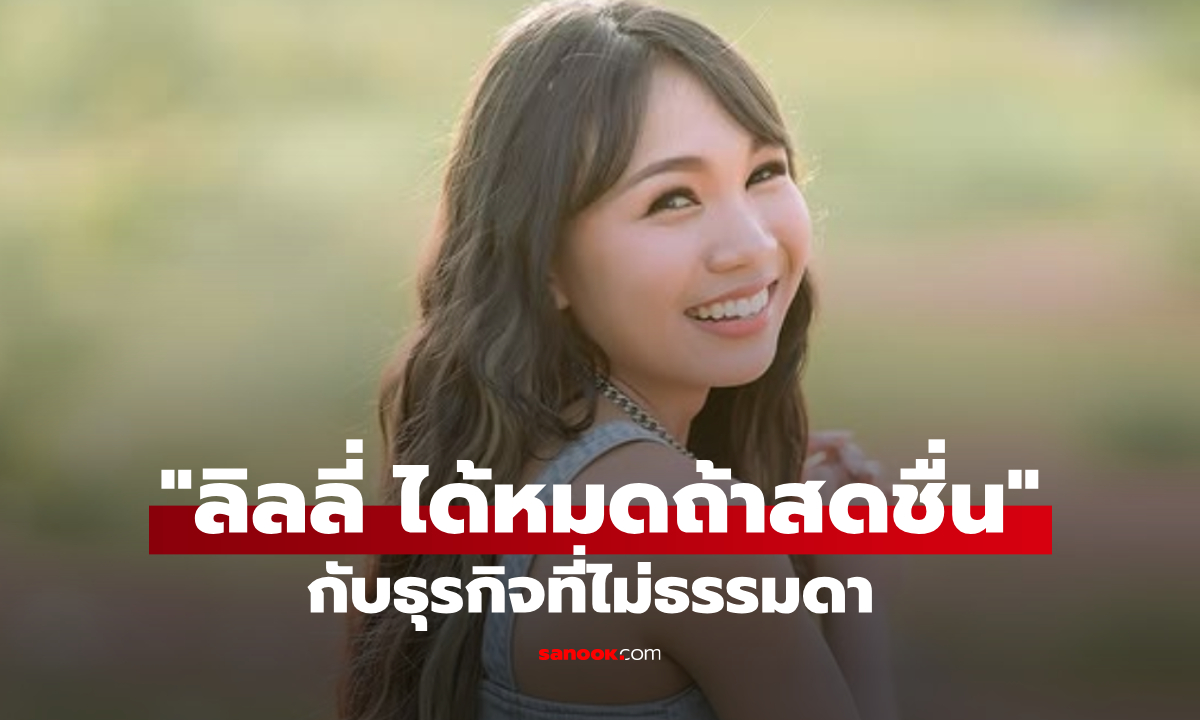 แง้มธุรกิจ ลิลลี่ ได้หมดถ้าสดชื่น นักร้องสาวเสียงใส ดีกรีไม่ธรรมดา