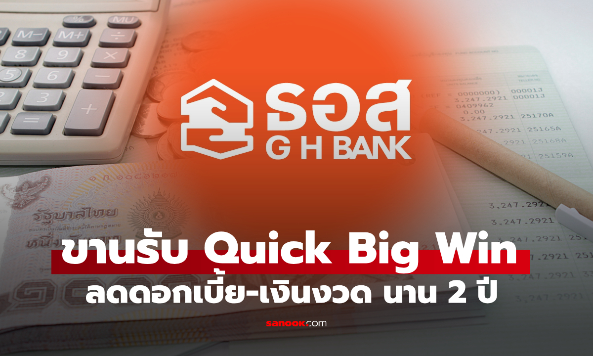 ธอส. ขานรับนโยบาย Quick Big Win แก้หนี้ผ่าน 6 มาตรการ ลดดอกเบี้ย-เงินงวด นาน 2 ปี