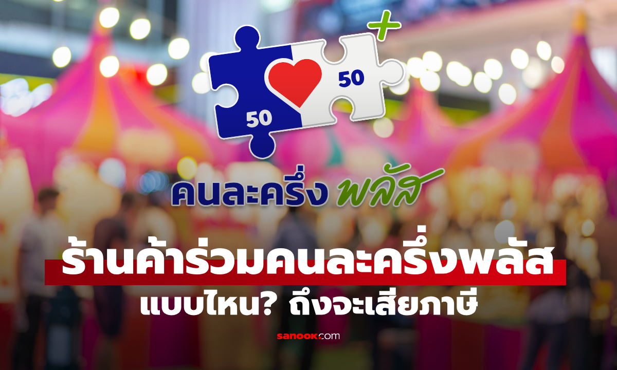 ร้านค้าร่วม "คนละครึ่งพลัส" แบบไหนถึงจะเสียภาษี กูรูภาษีเฉลยแล้ว!