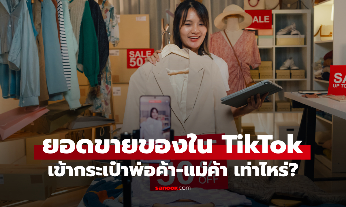 ขายของใน TikTok ให้ได้กำไรดูเหมือนง่าย แต่จะเหลือเงินเข้ากระเป๋าจริงๆ กี่บาท? ล่าสุดมีเฉลยแล้ว