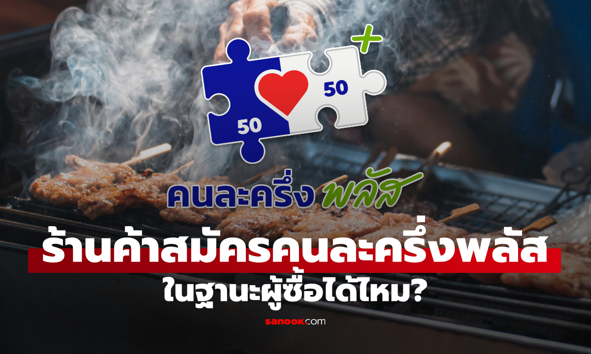 คลังยืนยันแล้ว! ร้านค้าลงทะเบียนคนละครึ่งพลัส เป็นผู้ใช้สิทธิ 2,000 บาทได้