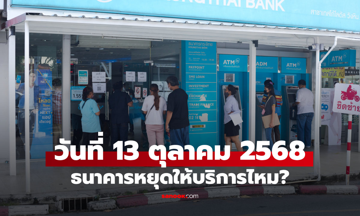 วันที่ 13 ตุลาคม 2568 วันนวมินทรมหาราช ธนาคารหยุดให้บริการไหม