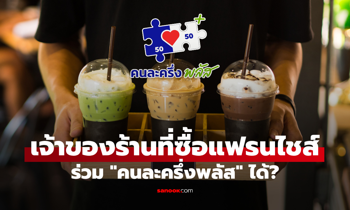 เจ้าของร้านแฟรนไชส์ ลงทะเบียนคนละครึ่งพลัส
