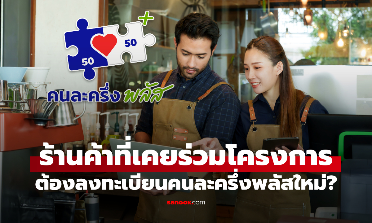 ร้านค้าที่เคยร่วมคนละครึ่ง ต้องลงทะเบียนคนละครึ่งพลัสใหม่ไหม?