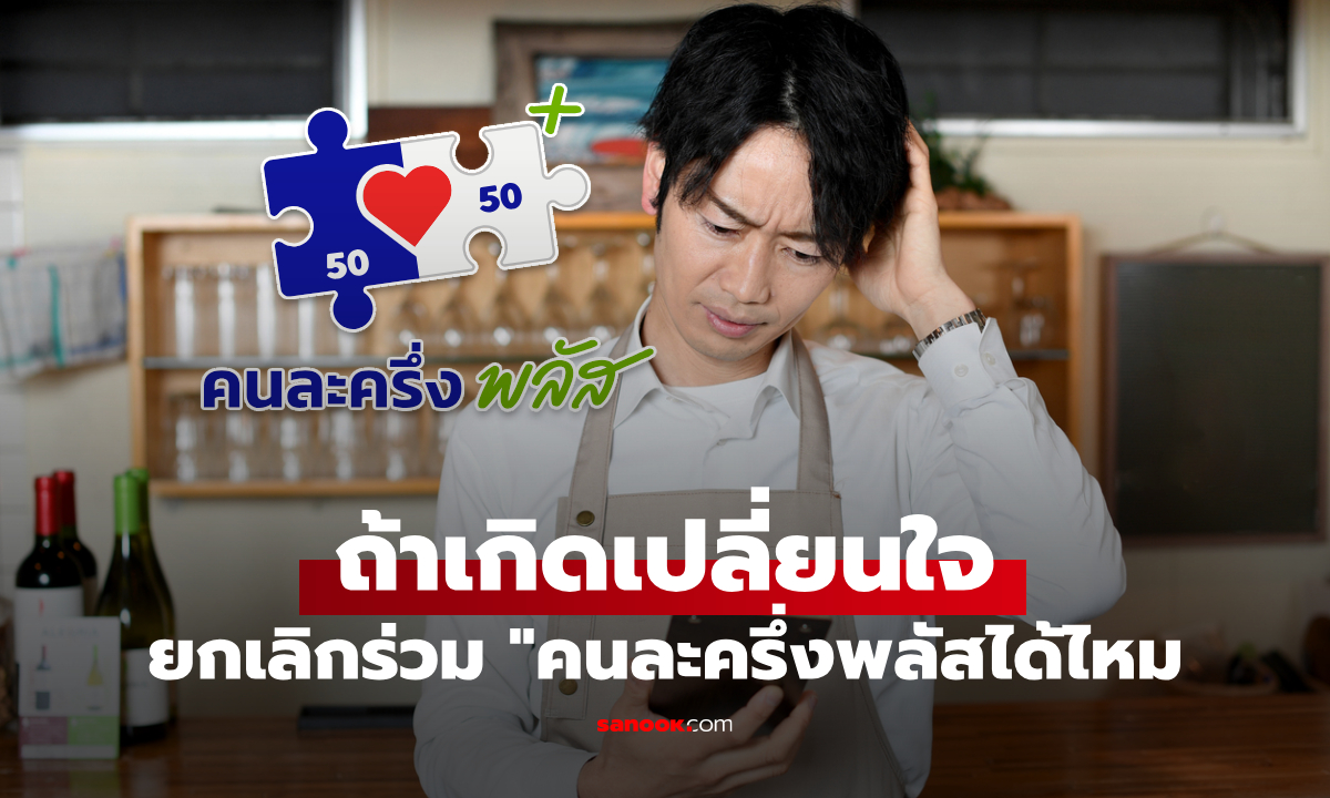 ร้านค้าคนละครึ่งพลัส ยกเลิกยังไง