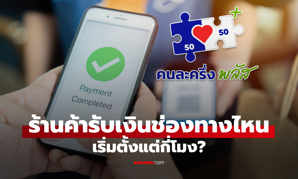 ร้านค้าคนละครึ่งพลัส รับเงินได้กี่โมง และผ่านช่องทางไหนบ้าง เช็กเลย