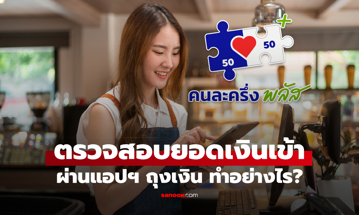 ร้านค้าคนละครึ่งพลัส