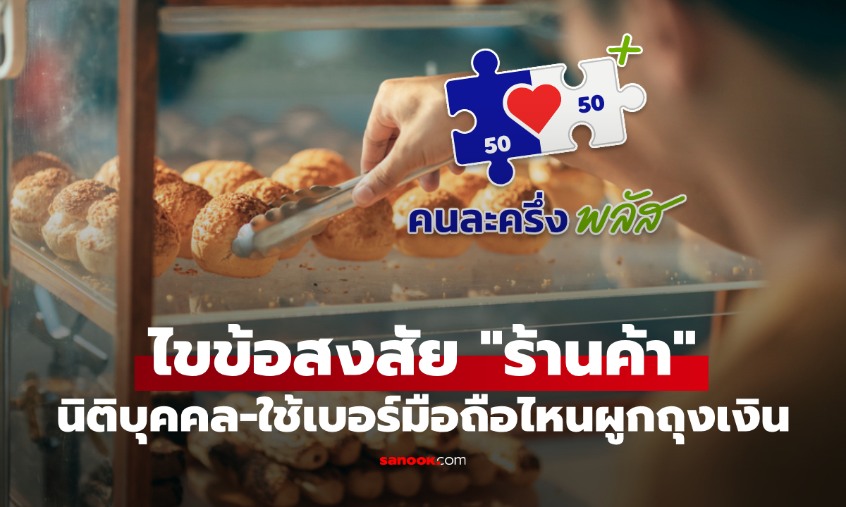 ร้านค้า แบบไหน สมัครคนละครึ่งพลัสได้ และใช้เบอร์มือถือใดลงทะเบียนถุงเงิน